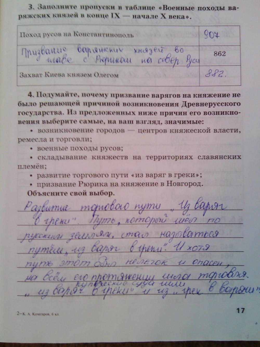 гдз 6 класс Рабочая тетрадь (История России)  страница 17 История Кочегаров К.А. к учебнику Пчелова Е.В.