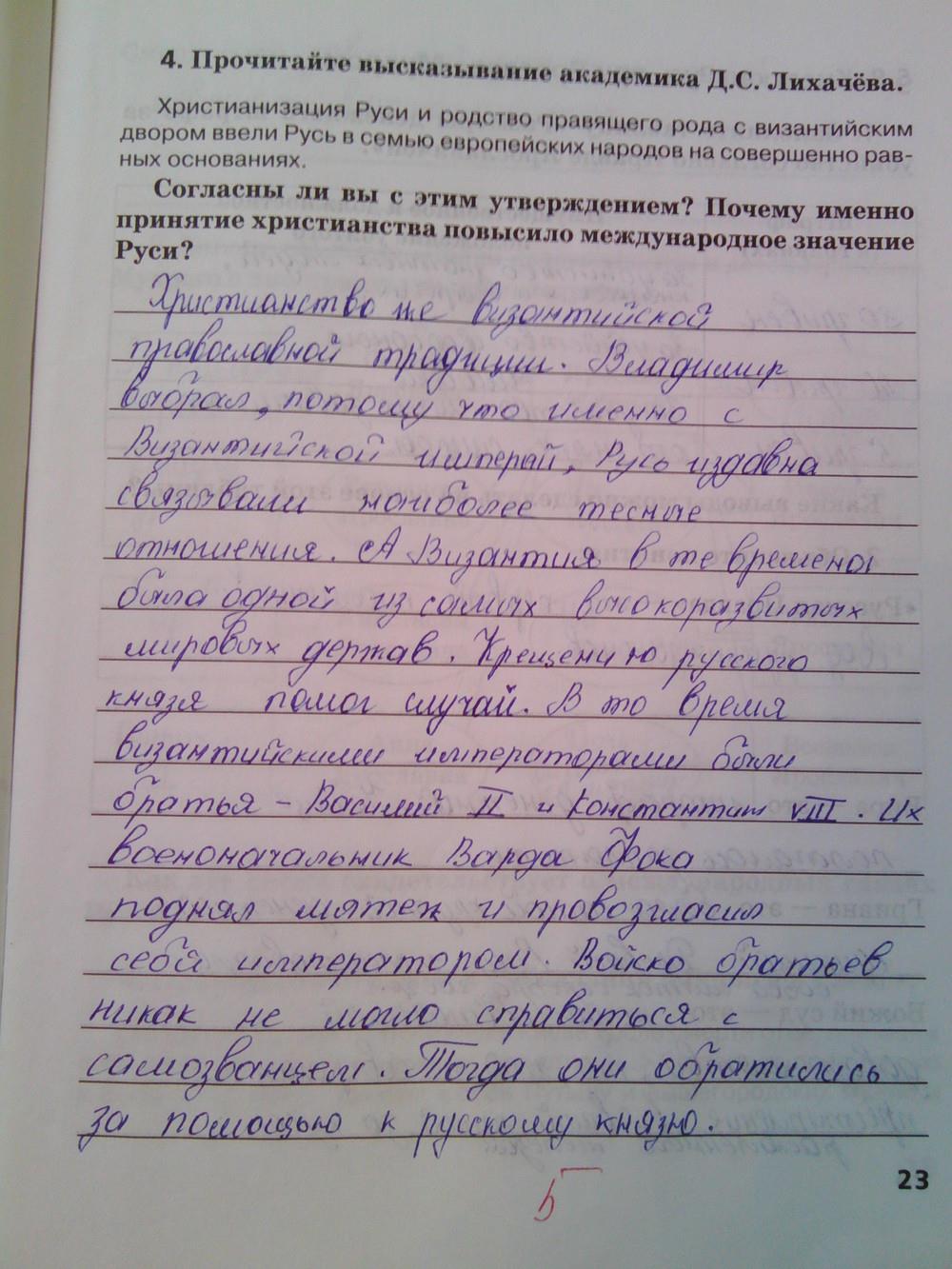 гдз 6 класс Рабочая тетрадь (История России)  страница 23 История Кочегаров К.А. к учебнику Пчелова Е.В.