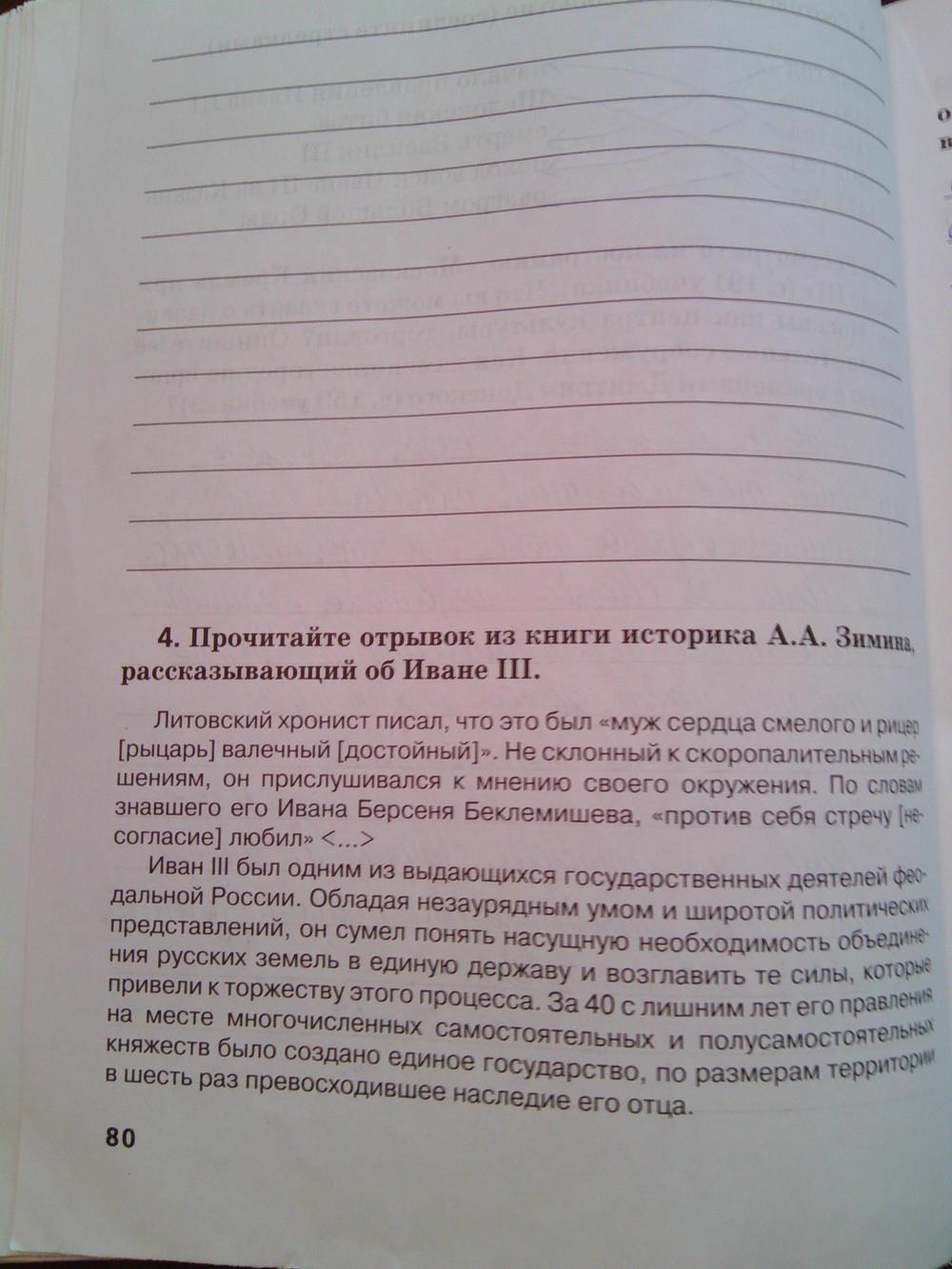 гдз 6 класс Рабочая тетрадь (История России) Кочегаров К.А. к учебнику Пчелова Е.В. страница 80 История Кочегаров К.А. к учебнику Пчелова Е.В.