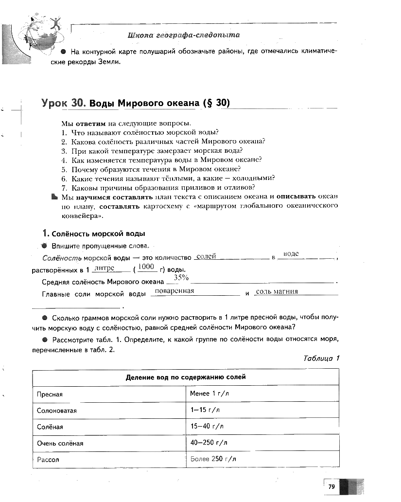 гдз 6 класс Рабочая тетрадь География страница 79 География Летягин А.А.