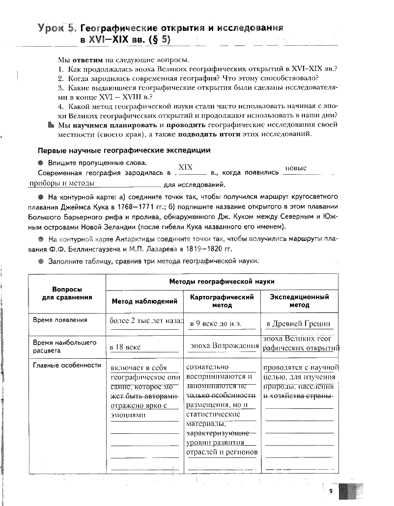 гдз 6 класс Рабочая тетрадь  страница 9 География Летягин А.А.