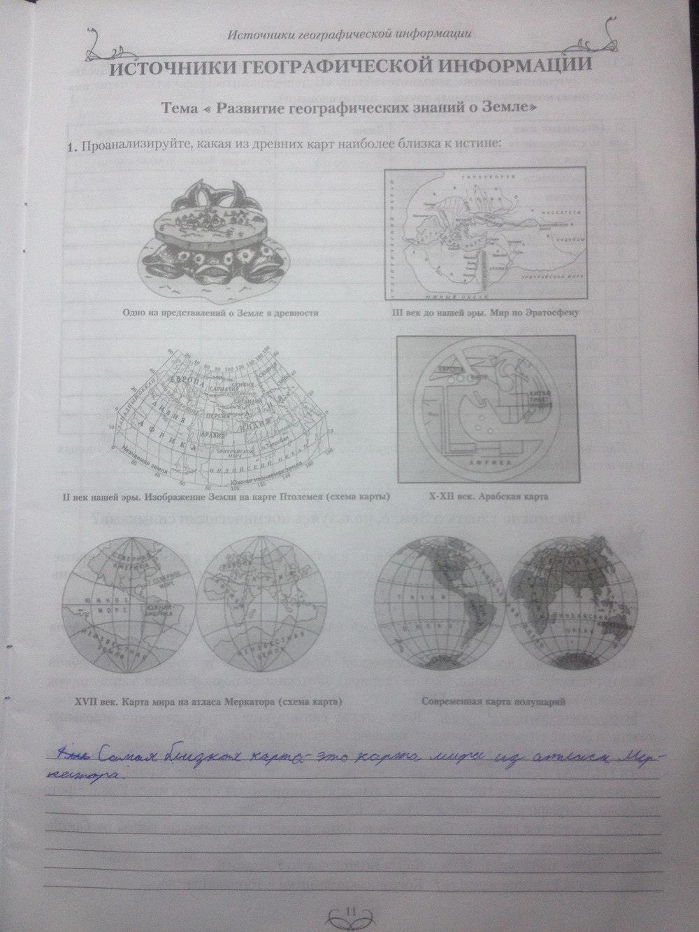 гдз 6 класс Рабочая тетрадь(Практикум) География  страница 11 География Сиротин В.И., Курчина С.В.