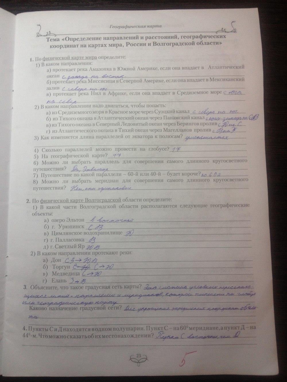 гдз 6 класс Рабочая тетрадь(Практикум) География  страница 23 География Сиротин В.И., Курчина С.В.