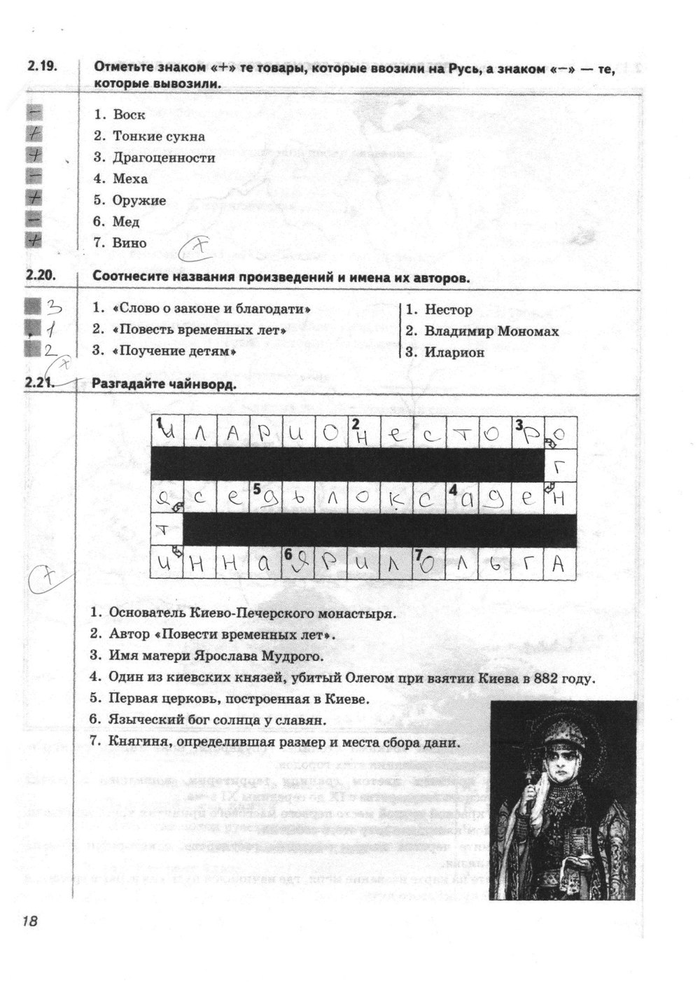 гдз 6 класс Рабочая тетрадь(История России) страница 18 История Тырин С.В., Симонова Е.В., Хартулари Г.С.