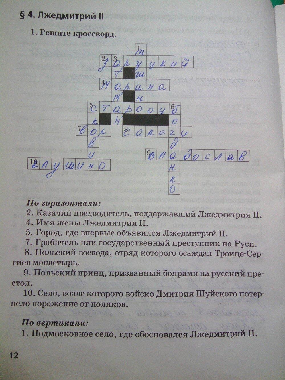 гдз 7 класс Рабочая тетрадь(История России) страница 12 История Кочегаров К.А. к учебнику Пчелова Е.В.