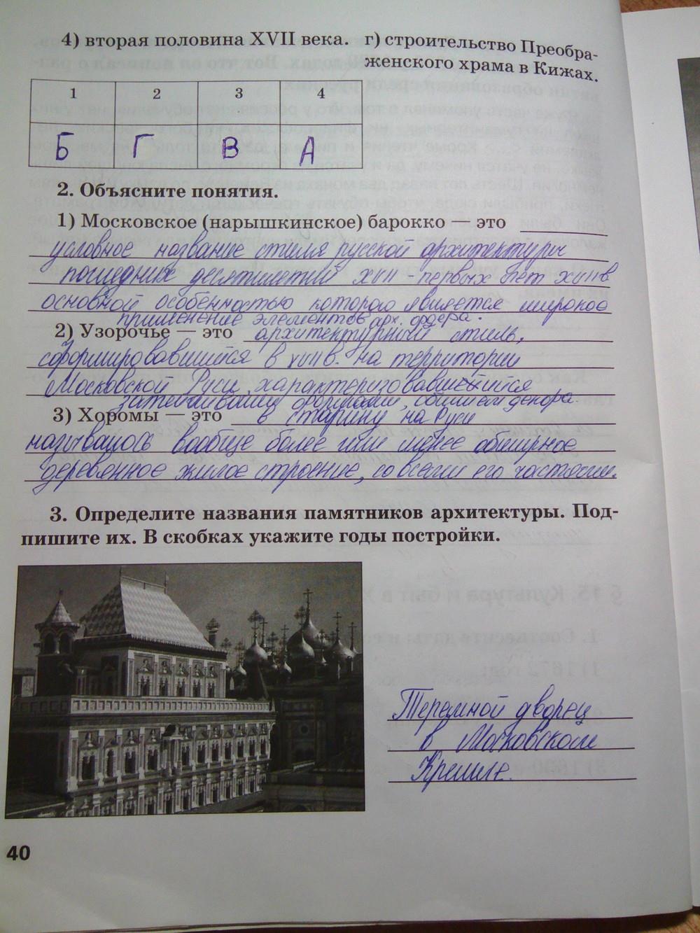 гдз 7 класс Рабочая тетрадь(История России) страница 40 История Кочегаров К.А. к учебнику Пчелова Е.В.