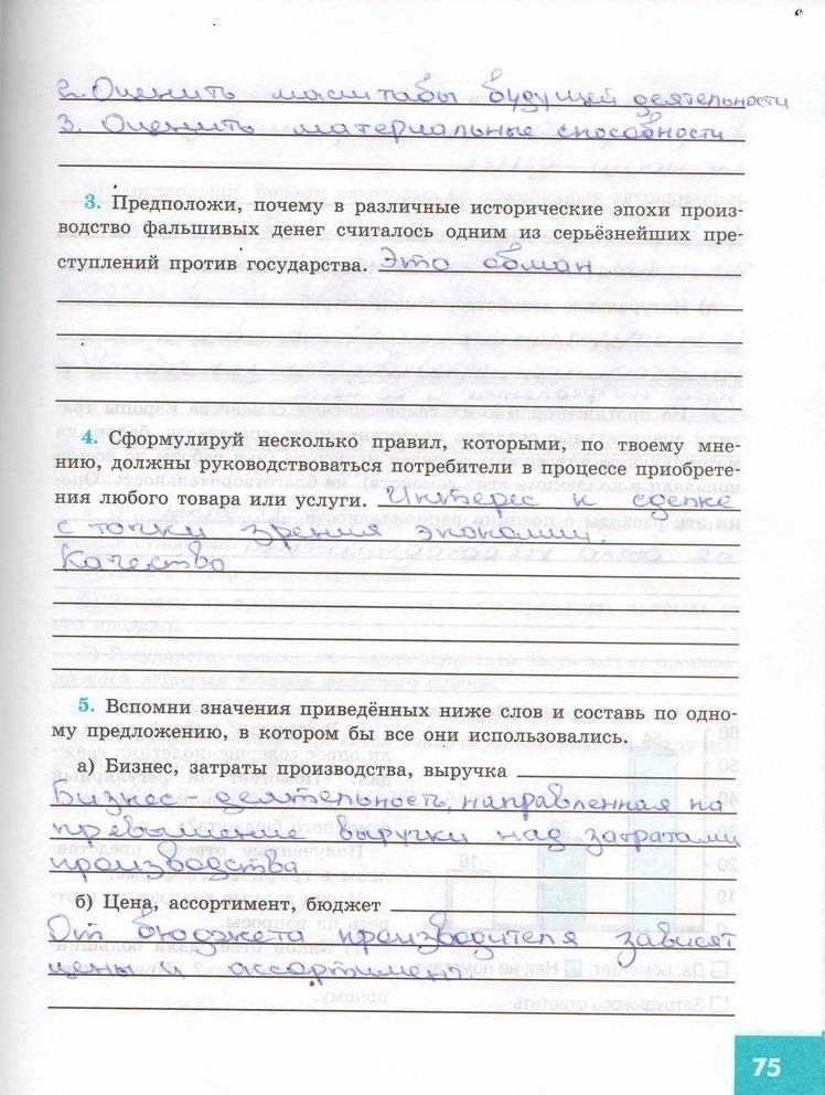 гдз 7  класс Рабочая тетрадь страница 75 Обществознание Котова О.А., Лискова Т.Е.