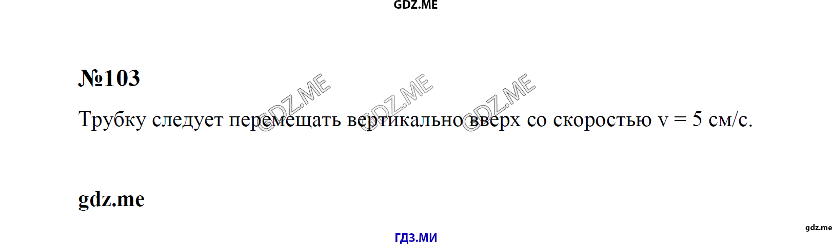 гдз 7, 8 , 9 классы  Сборник задач    задание 103 Физика Лукашик В.И., Иванова Е.В.