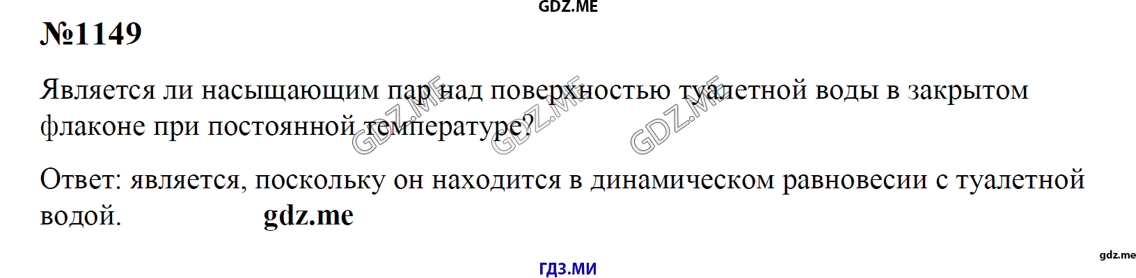 гдз 7, 8 , 9 классы  Сборник задач    задание 1149 Физика Лукашик В.И., Иванова Е.В.