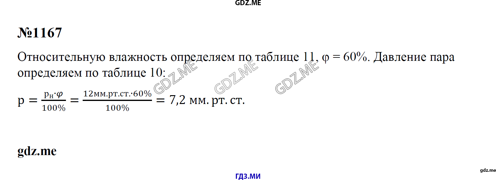 гдз 7, 8 , 9 классы  Сборник задач    задание 1167 Физика Лукашик В.И., Иванова Е.В.
