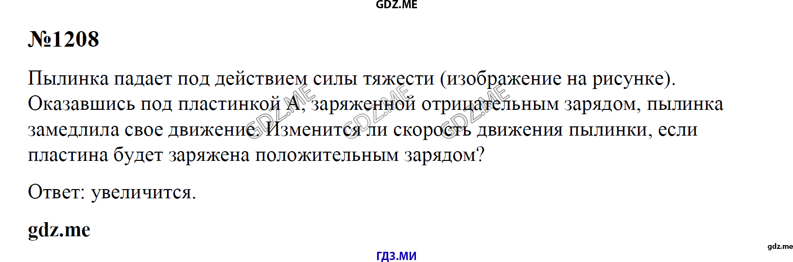 гдз 7, 8 , 9 классы  Сборник задач    задание 1208 Физика Лукашик В.И., Иванова Е.В.