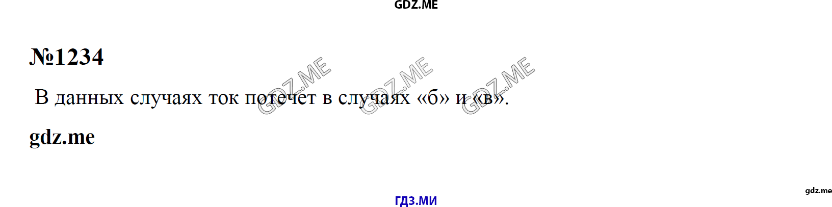 гдз 7, 8 , 9 классы  Сборник задач    задание 1234 Физика Лукашик В.И., Иванова Е.В.