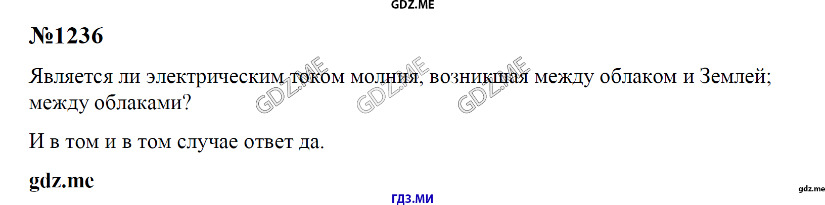 гдз 7, 8 , 9 классы  Сборник задач    задание 1236 Физика Лукашик В.И., Иванова Е.В.