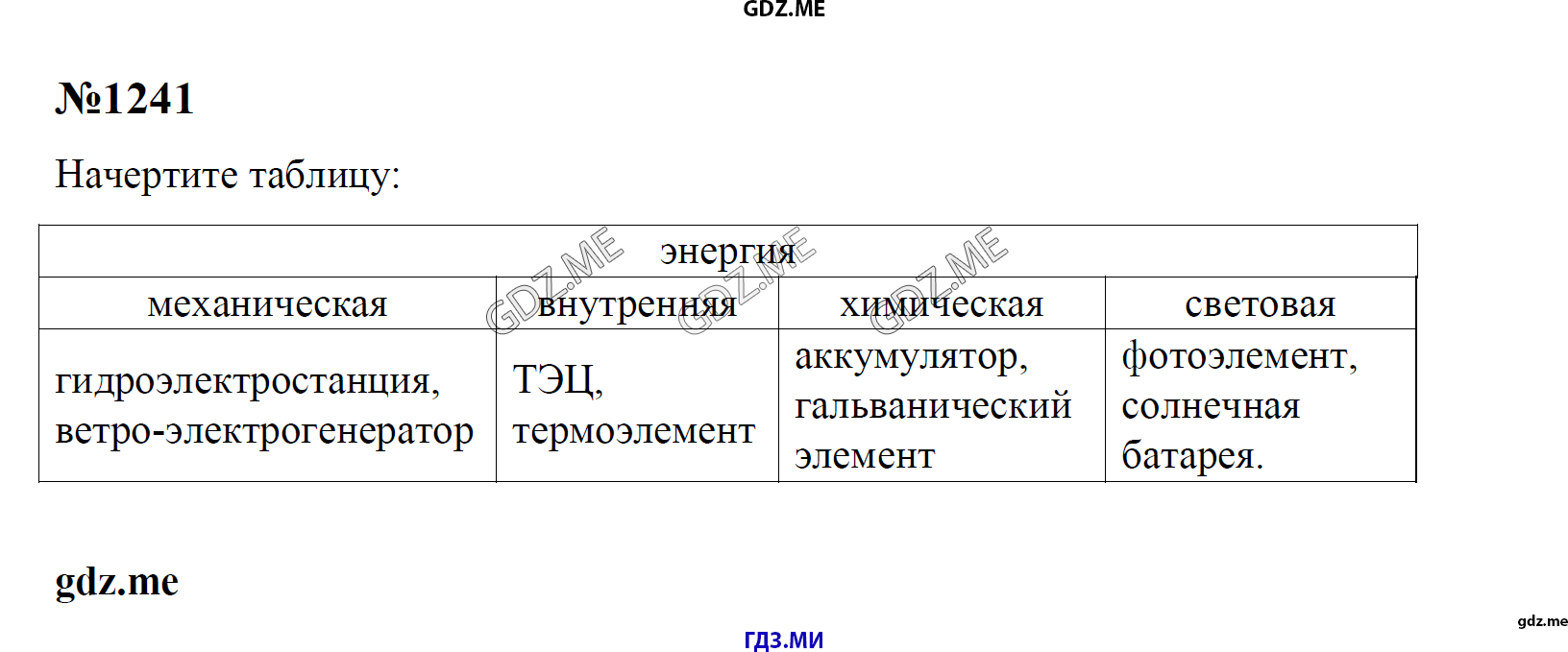 гдз 7, 8 , 9 классы  Сборник задач    задание 1241 Физика Лукашик В.И., Иванова Е.В.