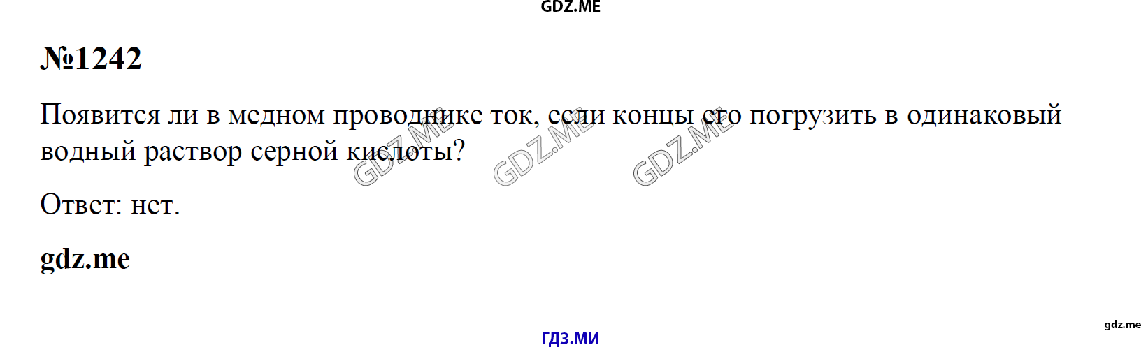гдз 7, 8 , 9 классы  Сборник задач    задание 1242 Физика Лукашик В.И., Иванова Е.В.