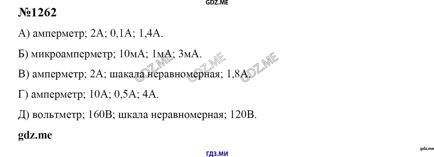 гдз 7, 8 , 9 классы  Сборник задач    задание 1262 Физика Лукашик В.И., Иванова Е.В.