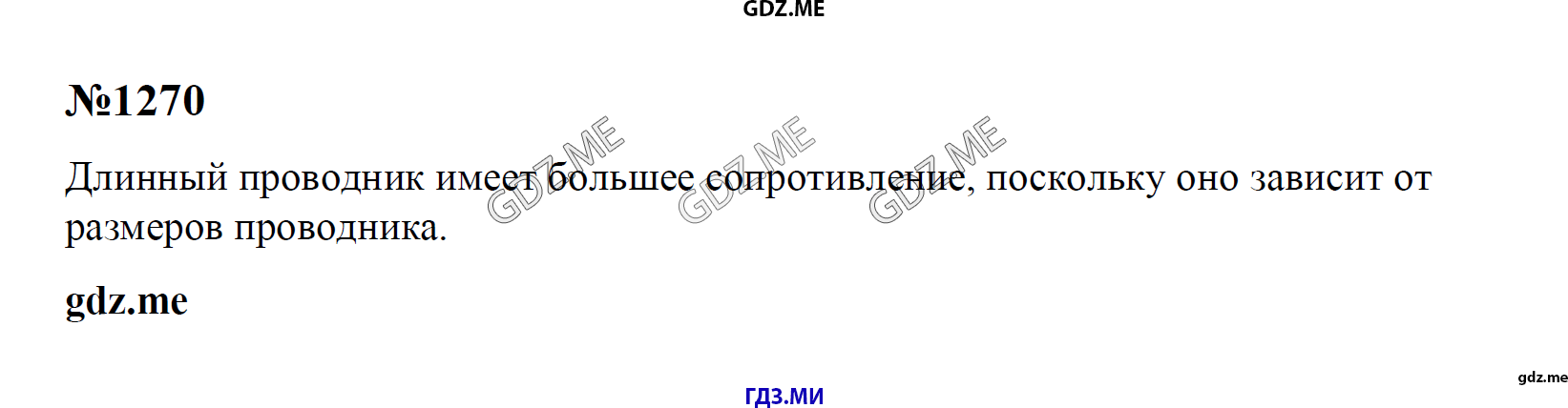 гдз 7, 8 , 9 классы  Сборник задач    задание 1270 Физика Лукашик В.И., Иванова Е.В.