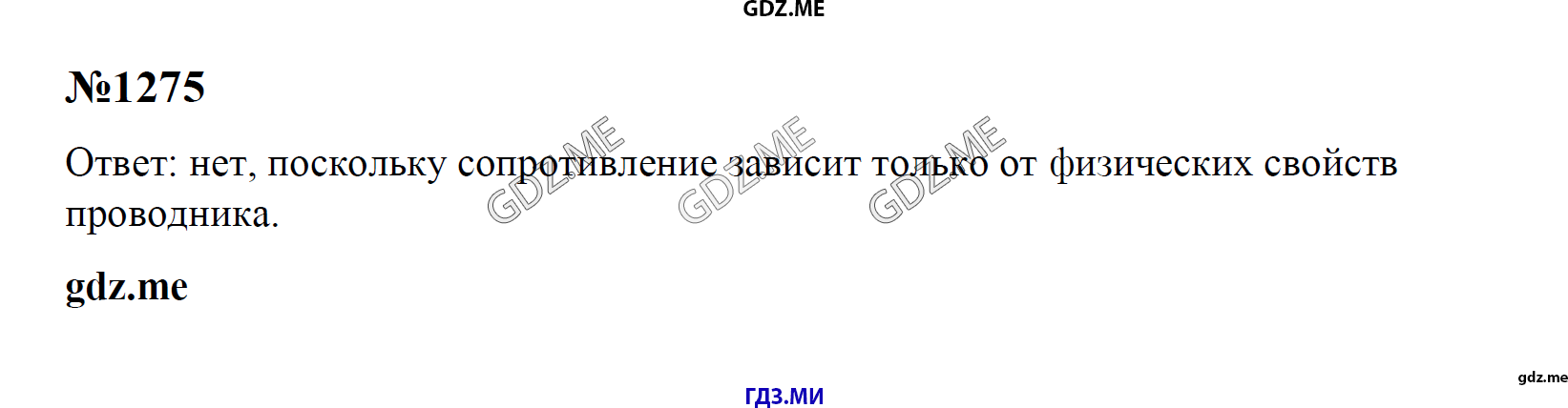 гдз 7, 8 , 9 классы  Сборник задач    задание 1275 Физика Лукашик В.И., Иванова Е.В.
