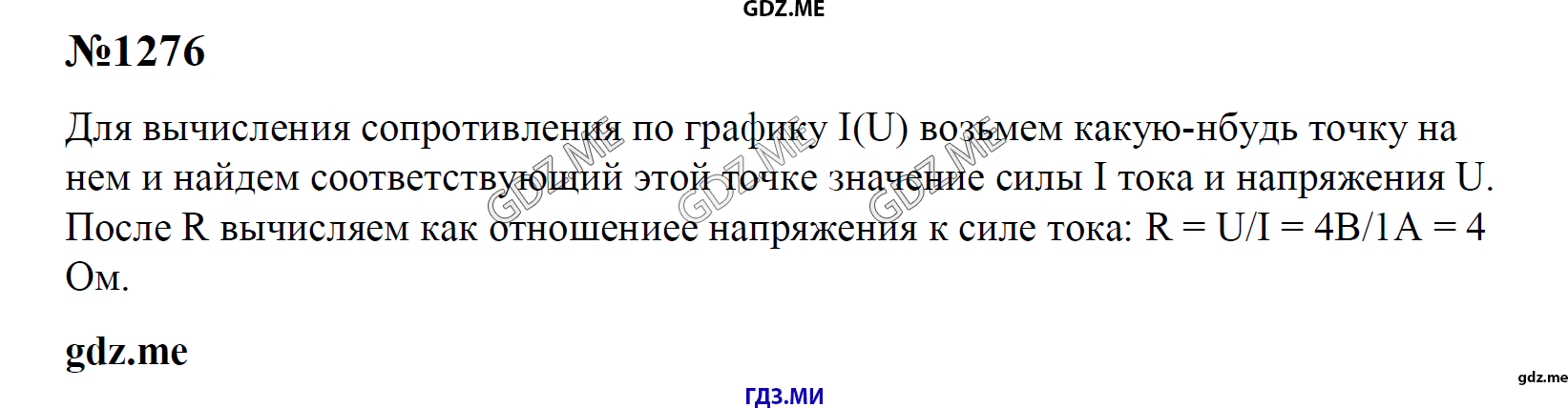 гдз 7, 8 , 9 классы  Сборник задач    задание 1276 Физика Лукашик В.И., Иванова Е.В.