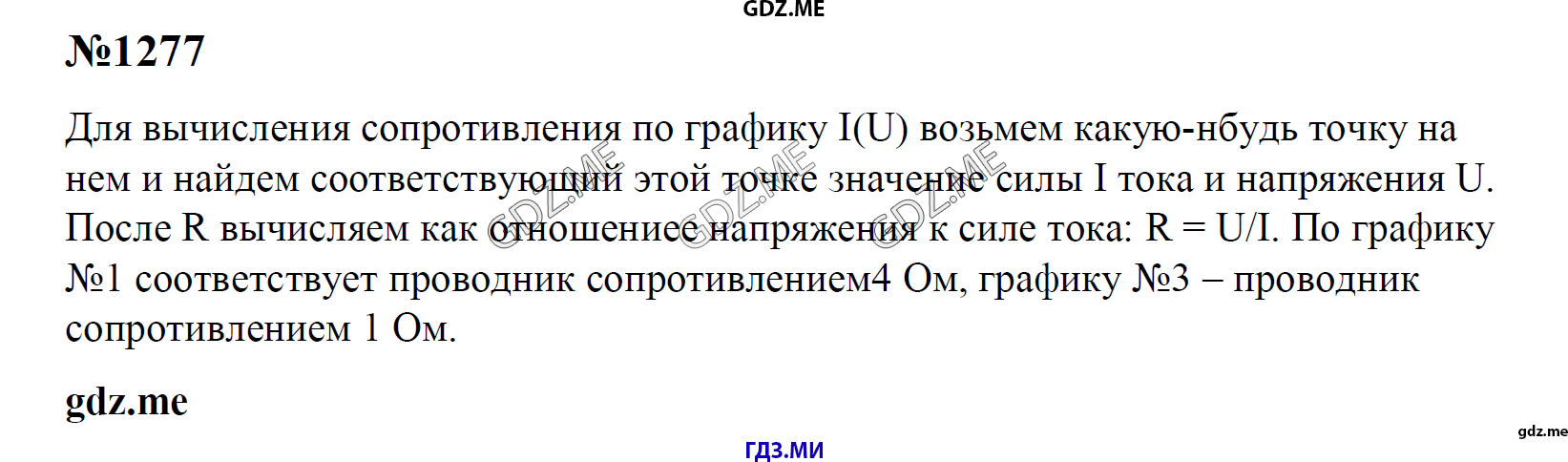 гдз 7, 8 , 9 классы  Сборник задач    задание 1277 Физика Лукашик В.И., Иванова Е.В.