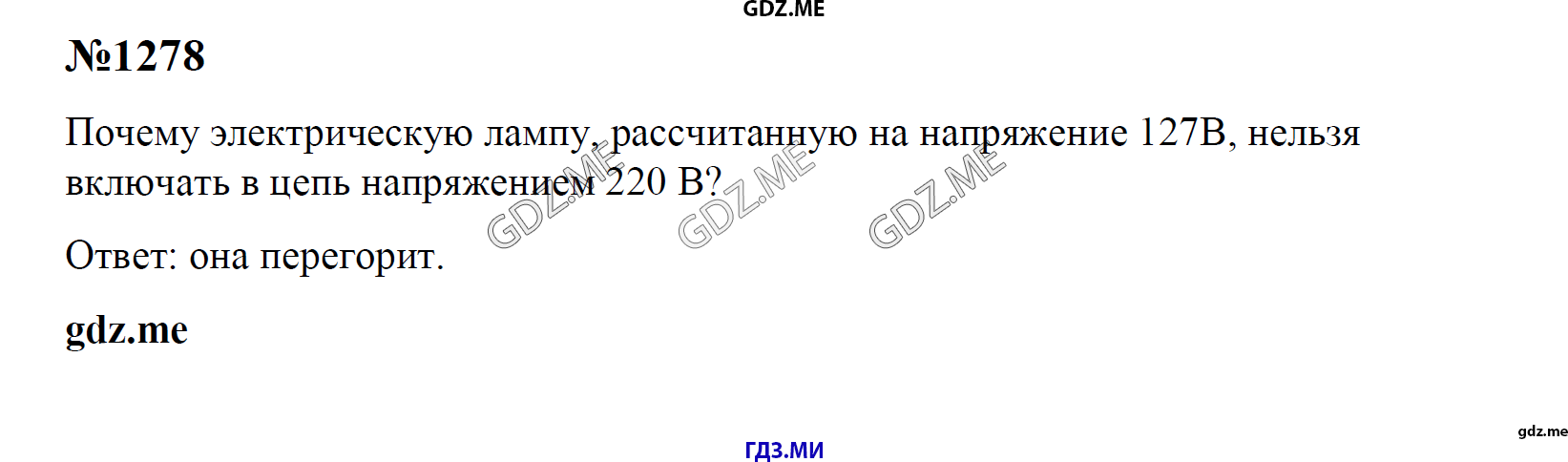 гдз 7, 8 , 9 классы  Сборник задач    задание 1278 Физика Лукашик В.И., Иванова Е.В.