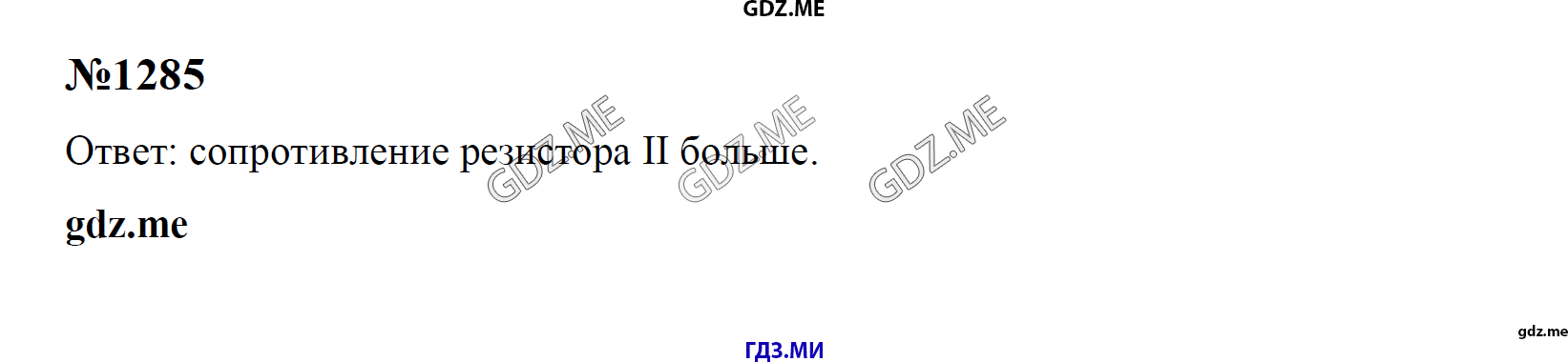 гдз 7, 8 , 9 классы  Сборник задач    задание 1285 Физика Лукашик В.И., Иванова Е.В.