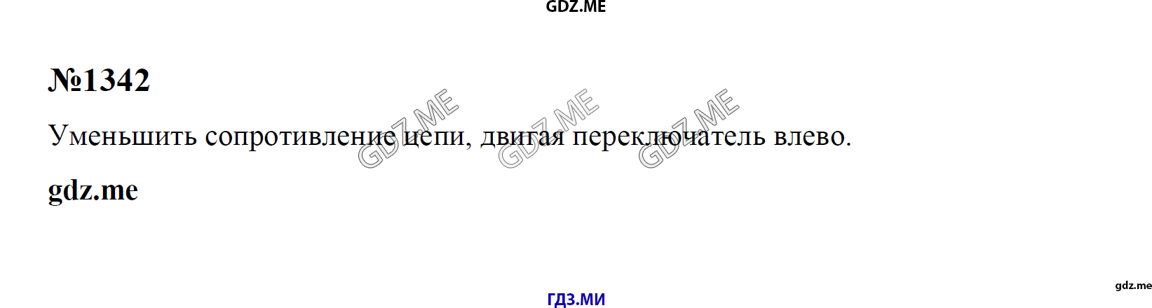 гдз 7, 8 , 9 классы  Сборник задач    задание 1342 Физика Лукашик В.И., Иванова Е.В.