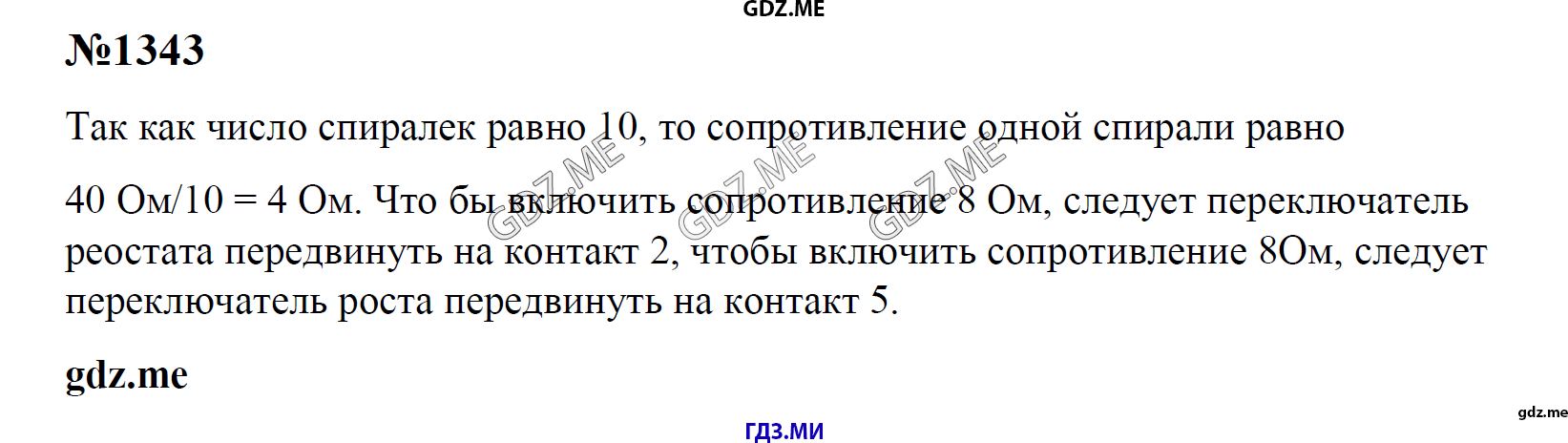 гдз 7, 8 , 9 классы  Сборник задач    задание 1343 Физика Лукашик В.И., Иванова Е.В.