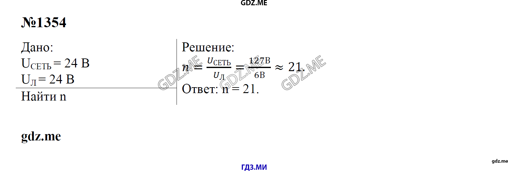 гдз 7, 8 , 9 классы  Сборник задач    задание 1354 Физика Лукашик В.И., Иванова Е.В.