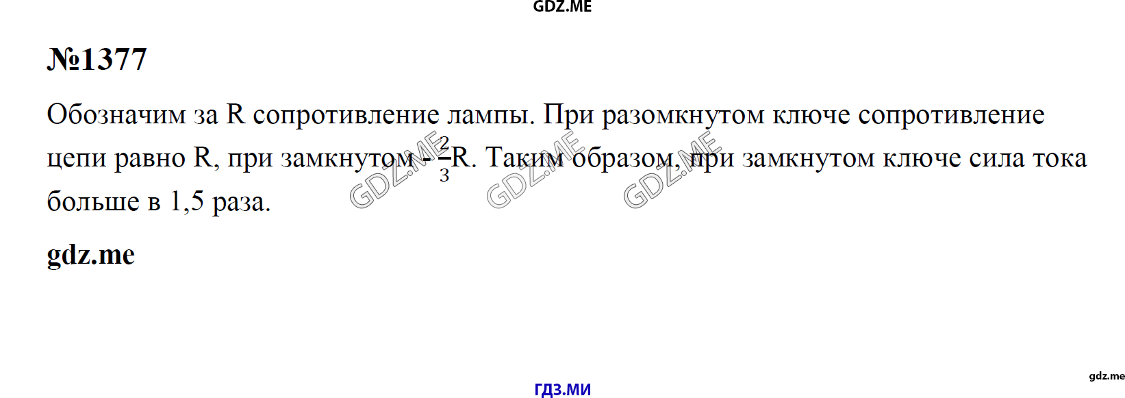 гдз 7, 8 , 9 классы  Сборник задач    задание 1377 Физика Лукашик В.И., Иванова Е.В.