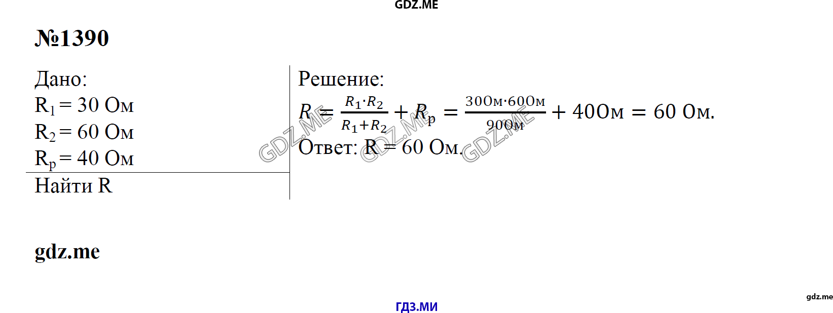 гдз 7, 8 , 9 классы  Сборник задач    задание 1390 Физика Лукашик В.И., Иванова Е.В.