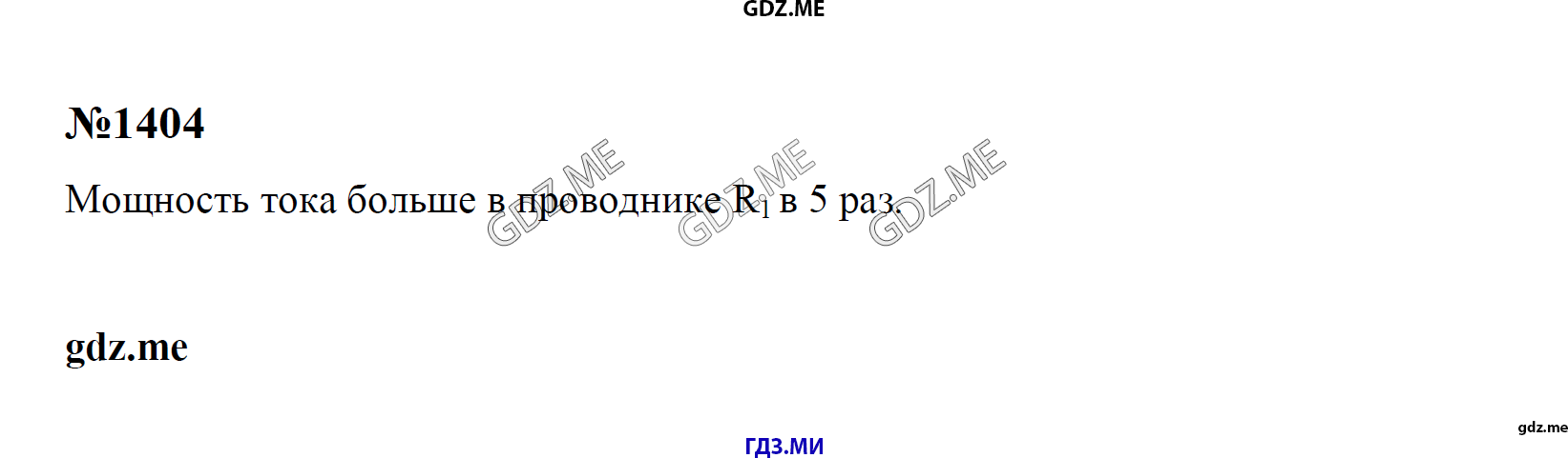 гдз 7, 8 , 9 классы  Сборник задач    задание 1404 Физика Лукашик В.И., Иванова Е.В.