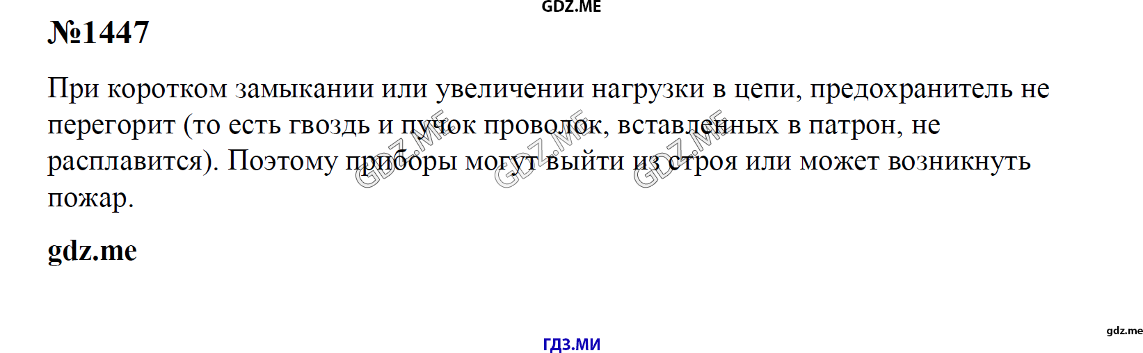 гдз 7, 8 , 9 классы  Сборник задач    задание 1447 Физика Лукашик В.И., Иванова Е.В.