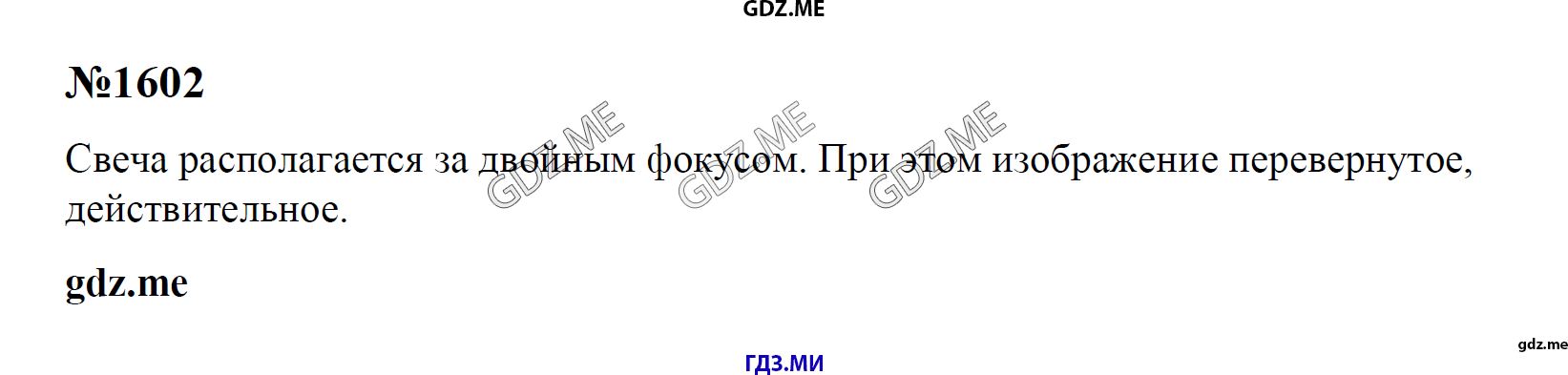 гдз 7, 8 , 9 классы  Сборник задач    задание 1602 Физика Лукашик В.И., Иванова Е.В.