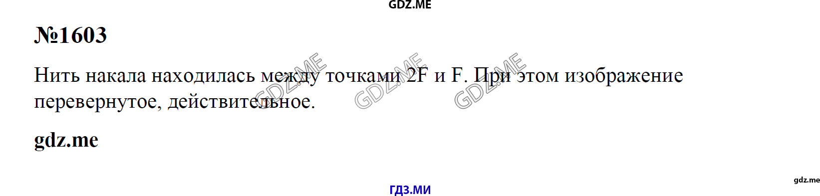 гдз 7, 8 , 9 классы  Сборник задач    задание 1603 Физика Лукашик В.И., Иванова Е.В.
