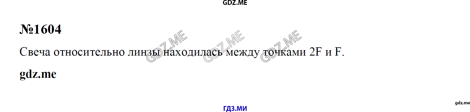 гдз 7, 8 , 9 классы  Сборник задач    задание 1604 Физика Лукашик В.И., Иванова Е.В.