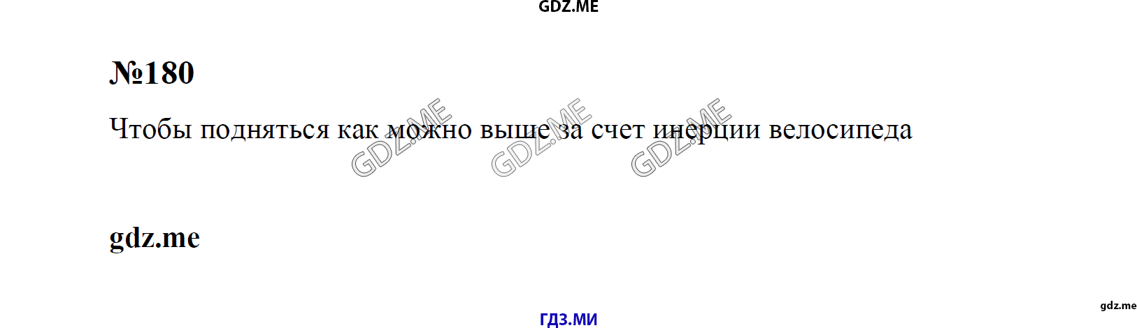 гдз 7, 8 , 9 классы  Сборник задач    задание 180 Физика Лукашик В.И., Иванова Е.В.