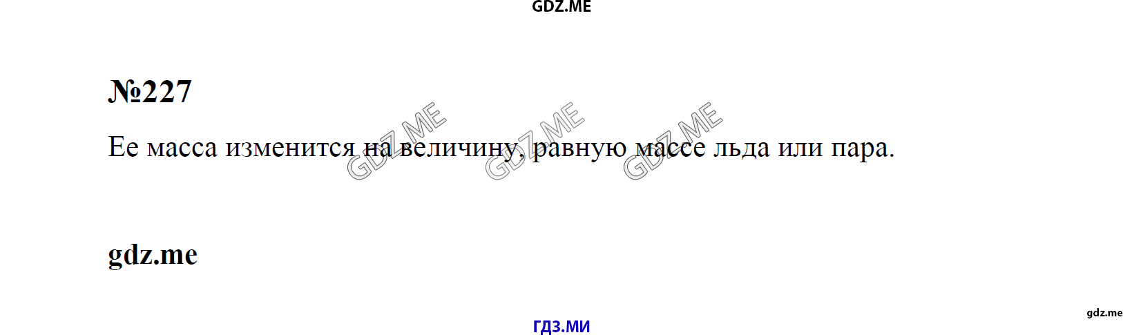 гдз 7, 8 , 9 классы  Сборник задач    задание 227 Физика Лукашик В.И., Иванова Е.В.