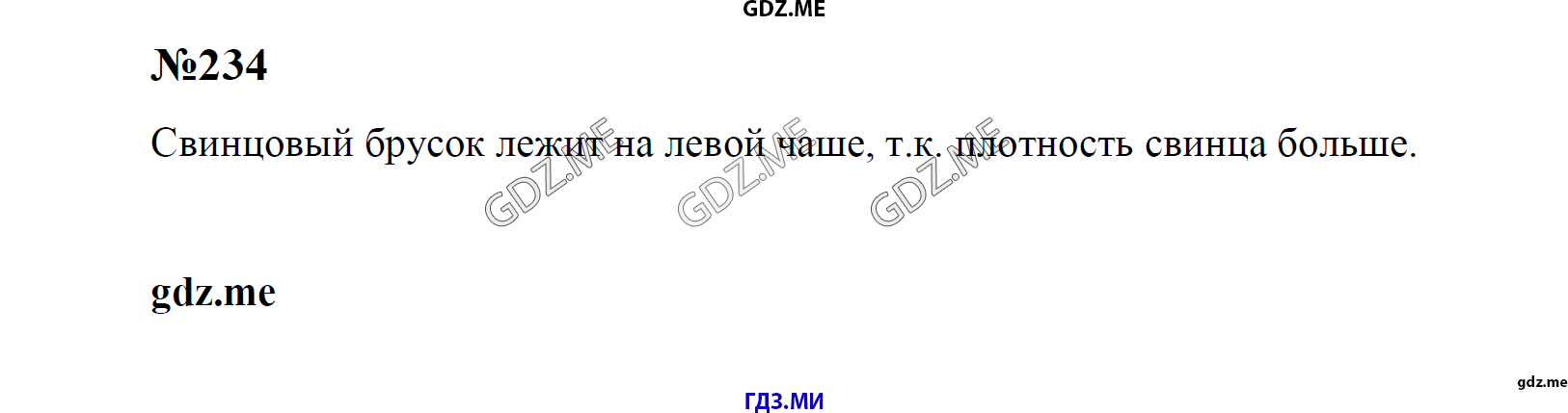 гдз 7, 8 , 9 классы  Сборник задач    задание 234 Физика Лукашик В.И., Иванова Е.В.