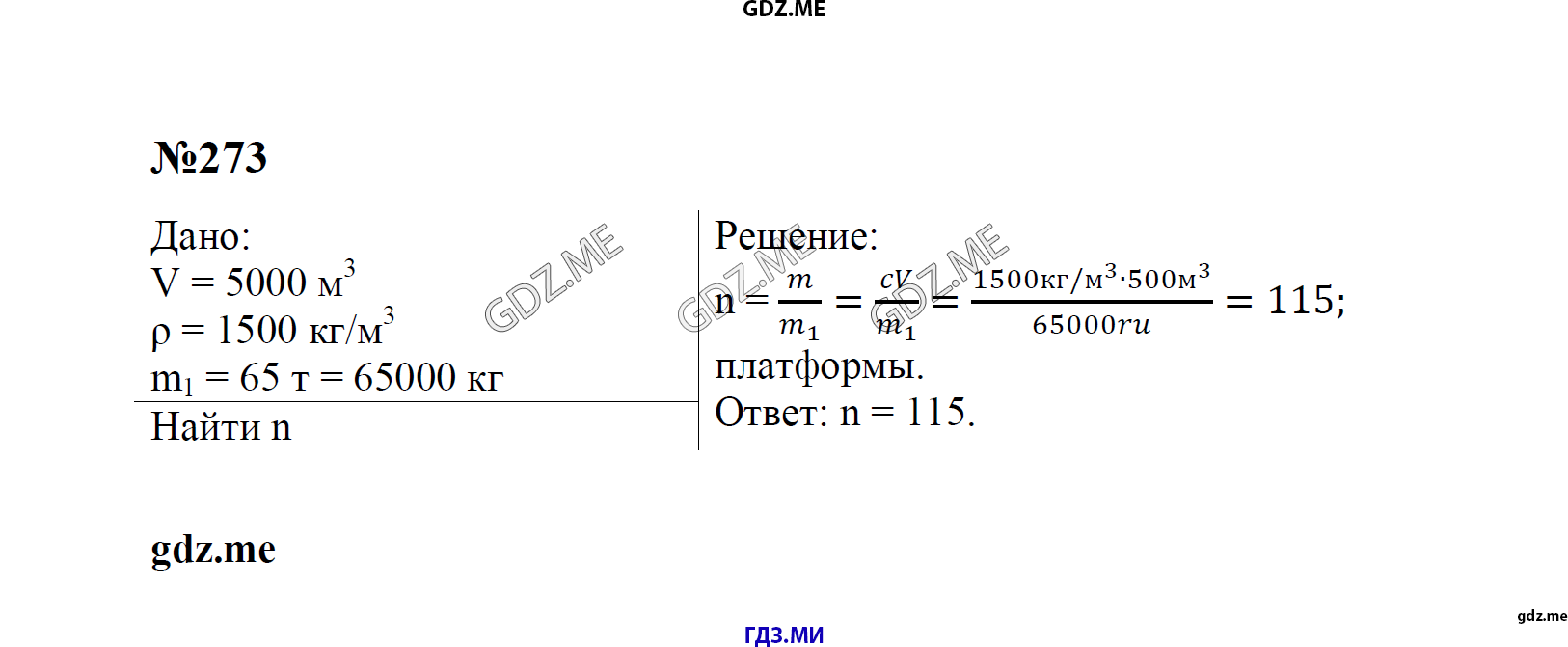 гдз 7, 8 , 9 классы  Сборник задач    задание 273 Физика Лукашик В.И., Иванова Е.В.