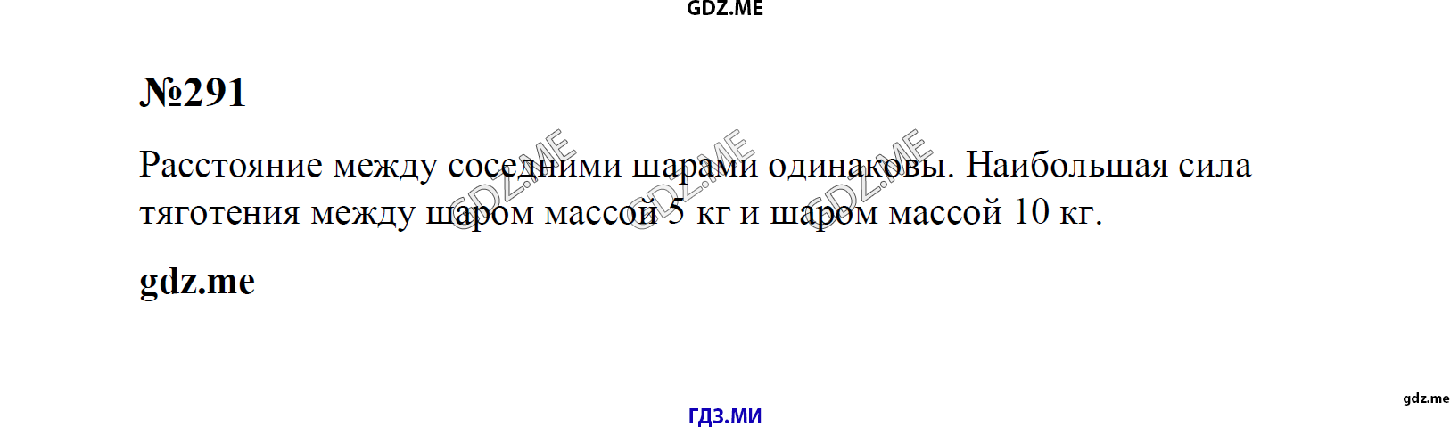 гдз 7, 8 , 9 классы  Сборник задач    задание 291 Физика Лукашик В.И., Иванова Е.В.