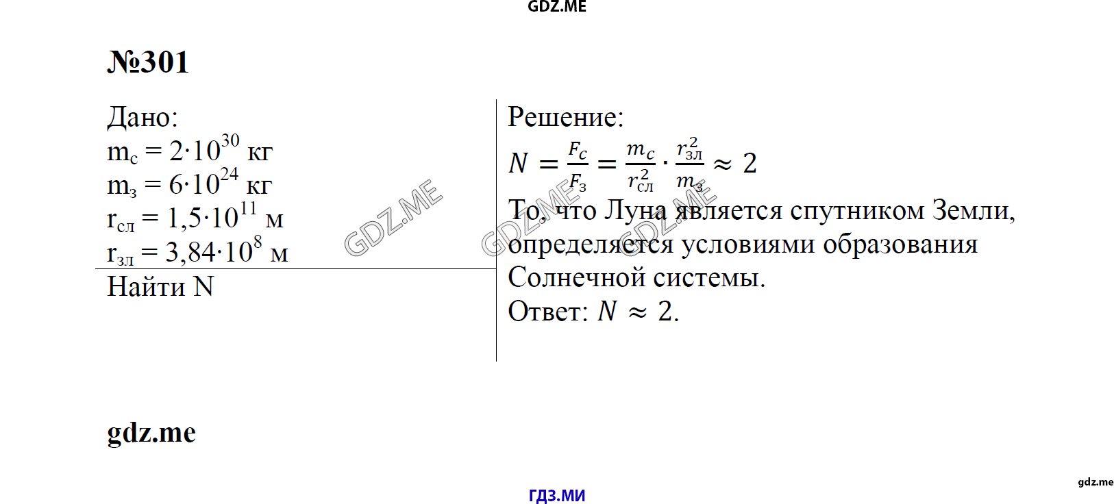 гдз 7, 8 , 9 классы  Сборник задач    задание 301 Физика Лукашик В.И., Иванова Е.В.