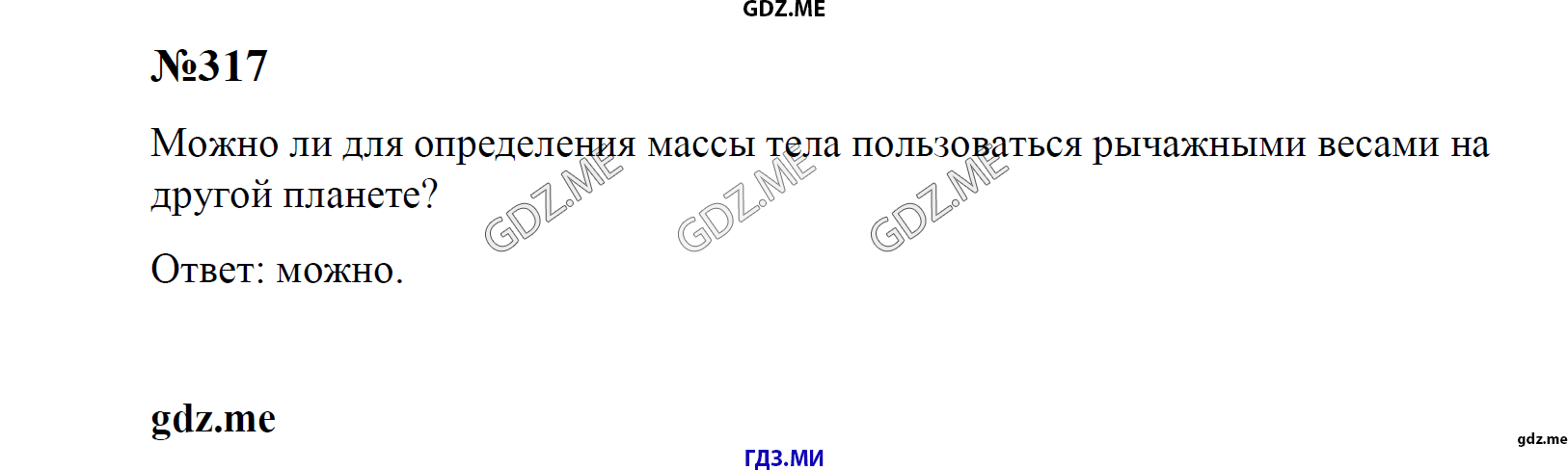 гдз 7, 8 , 9 классы  Сборник задач    задание 317 Физика Лукашик В.И., Иванова Е.В.