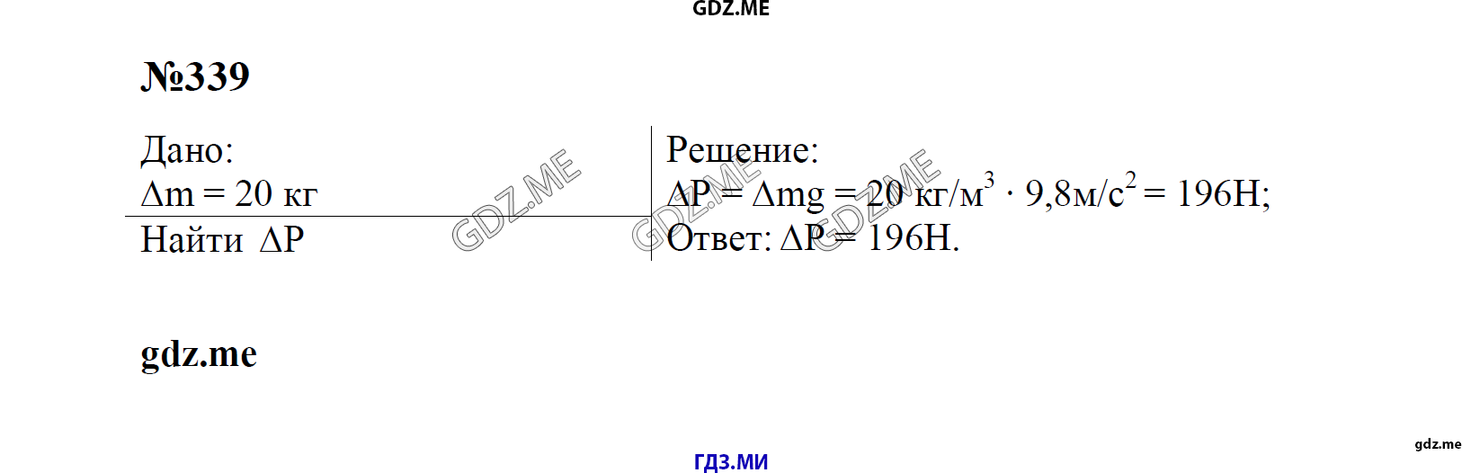 гдз 7, 8 , 9 классы  Сборник задач    задание 339 Физика Лукашик В.И., Иванова Е.В.