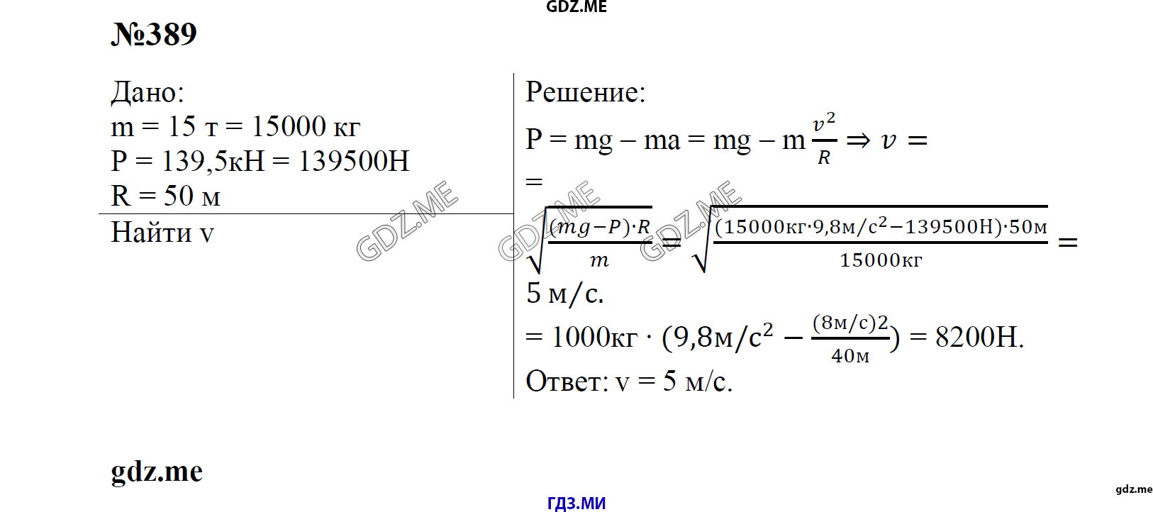 гдз 7, 8 , 9 классы  Сборник задач    задание 389 Физика Лукашик В.И., Иванова Е.В.