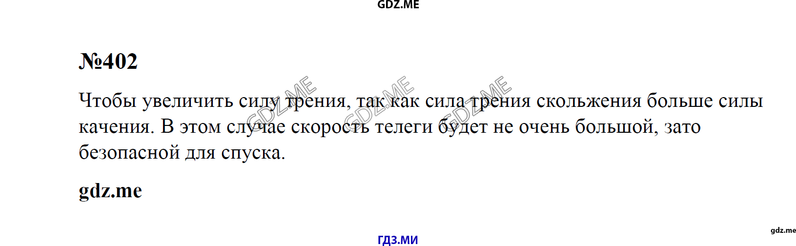 гдз 7, 8 , 9 классы  Сборник задач    задание 402 Физика Лукашик В.И., Иванова Е.В.