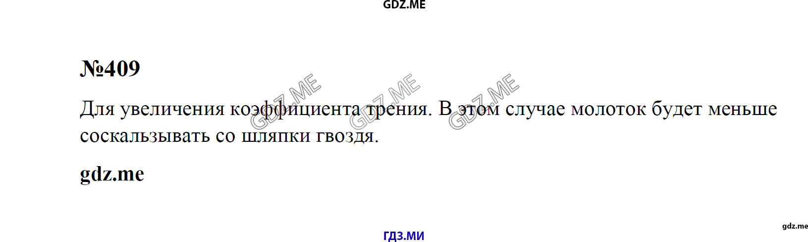 гдз 7, 8 , 9 классы  Сборник задач    задание 409 Физика Лукашик В.И., Иванова Е.В.