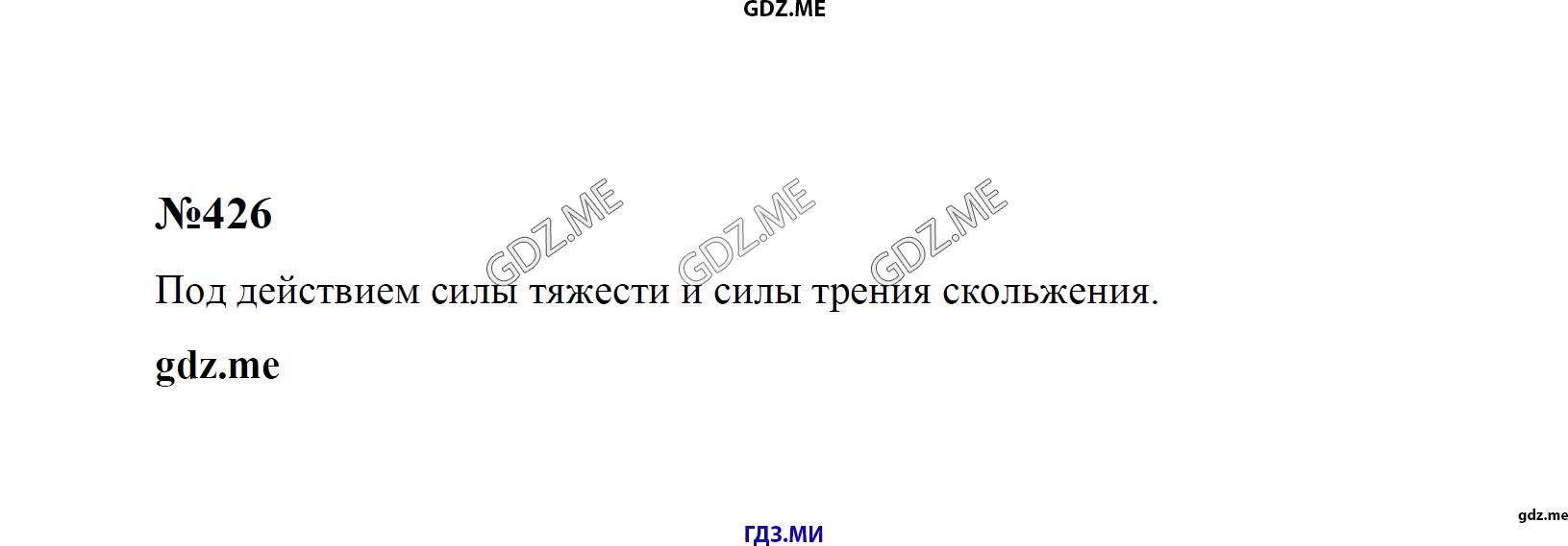 гдз 7, 8 , 9 классы  Сборник задач    задание 426 Физика Лукашик В.И., Иванова Е.В.