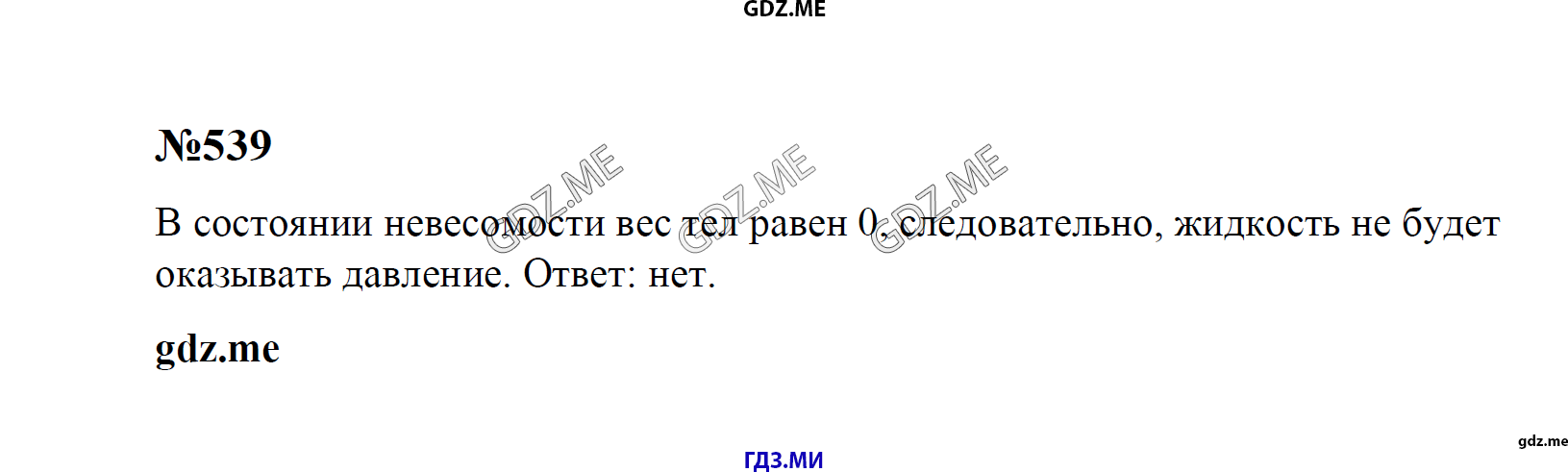гдз 7, 8 , 9 классы  Сборник задач    задание 539 Физика Лукашик В.И., Иванова Е.В.