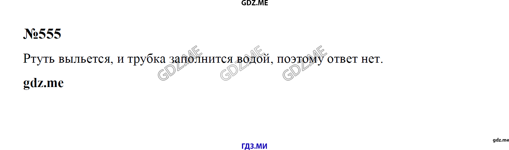 гдз 7, 8 , 9 классы  Сборник задач    задание 555 Физика Лукашик В.И., Иванова Е.В.